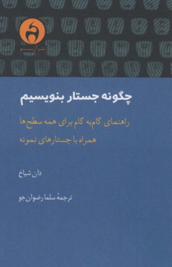 تصویر  چگونه جستار بنویسیم (راهنمای گام به گام برای همه سطح ها،همراه با جستارهای نمونه)